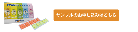 パイオネックスサンプル