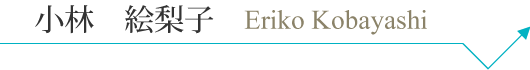 e_kobayashi_pc_name.png