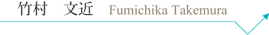 f_takemura_pc_name.png