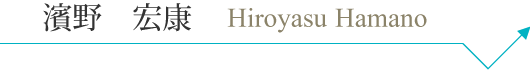 h_hamano_pc_name.png