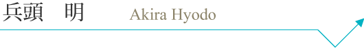 hyodoakira_pc_name.png