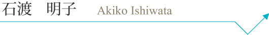 ishiwataakiko_pc_name.png