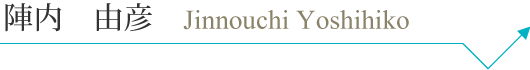jinnouchiyoshihiko_pc_name.png