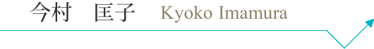 k_imamura_pc_name.png