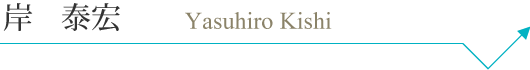 kishiyasuhiro_pc_name.png