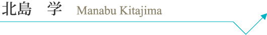 kitajimamanabu_pc_name.png