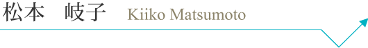 matsumotokiiko_pc_name.png