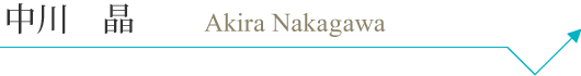 nakagawaakira_pc_name.png
