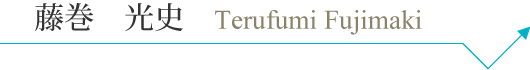 t_fujimaki_pc_name.png