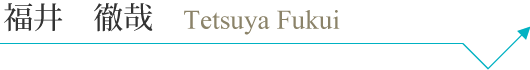 t_fukui_pc_name.png