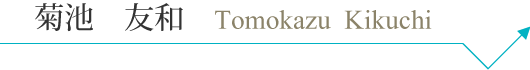 t_kikuchi_pc_name.png