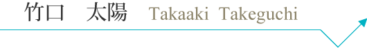 t_takeguchi_pc_name.png