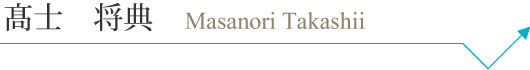 takashimasanori_pc_name.png