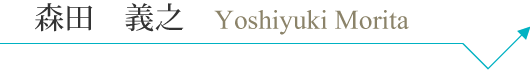 y_morita_pc_name.png