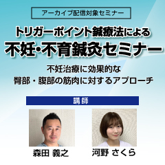 トリガーポイント鍼療法による不妊・不育鍼灸セミナー