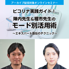 ピコリナ実践ガイド!陣内先生&種市先生のモード別活用術