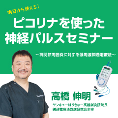 【実地セミナー】明日から使える!ピコリナを使った神経パルスセミナー(東京会場)