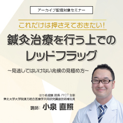これだけは押さえておきたい!鍼灸治療を行う上でのレッドフラッグ