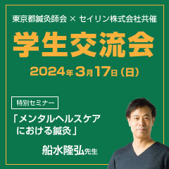 【実地セミナー】東京都鍼灸師会×セイリンの学生交流会(東京会場)