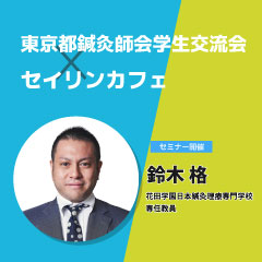 【実地セミナー】東京都鍼灸師会学生交流会×セイリンカフェ