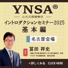 【実地セミナー】YNSA ® イントロダクションセミナー2025年基本編 (名古屋会場)