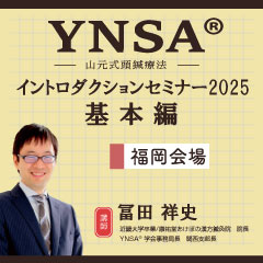 【実地セミナー】YNSA®イントロダクションセミナー2025年基本編 (福岡会場)