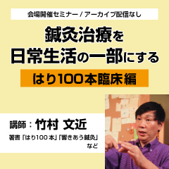 【実地セミナー】日常生活の一部になる鍼灸治療セミナー　第2弾