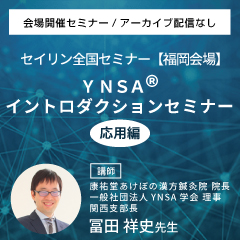 YNSA ® イントロダクションセミナー応用編 (福岡会場)