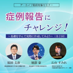 症例報告にチャレンジ! ～基礎を学んで実際に作成してみよう～(全2回)