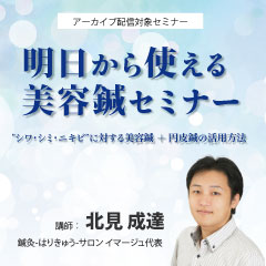 明日から使える美容鍼セミナー