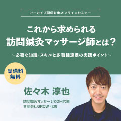 これから求められる訪問鍼灸マッサージ師とは?