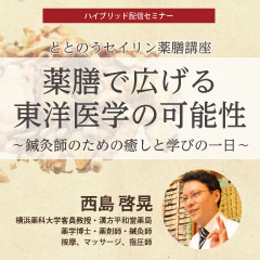 【ハイブリット形式セミナー】ととのうセイリン薬膳講座