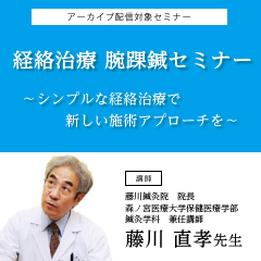 経絡治療　腕踝鍼セミナー
