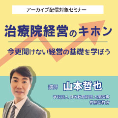 治療院経営のキホン
