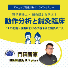 理学療法士×鍼灸師から学ぶ!動作分析と鍼灸臨床