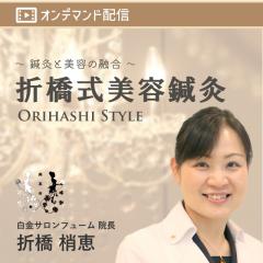 折橋式美容鍼灸パック