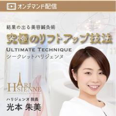 究極のリフトアップ技法　シークレットハリジェンヌ