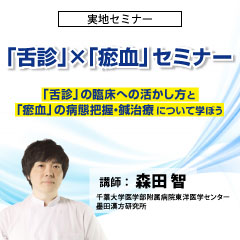 【実地セミナー】「舌診」×「瘀血」セミナー(東京会場)