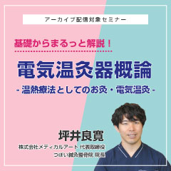 電気温灸器概論
