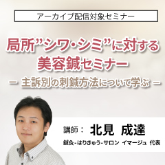 局所”シワ・シミ”に対する美容鍼セミナー