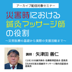 災害時における鍼灸マッサージ師の役割2023