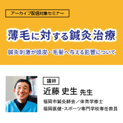薄毛に対する鍼灸治療2023