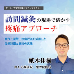 訪問鍼灸の現場で活かす疼痛アプローチ