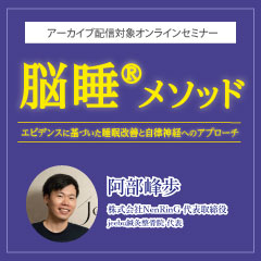脳睡®メソッド