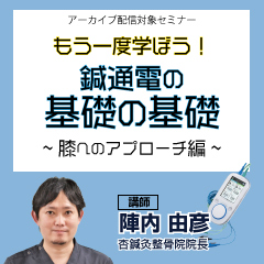 もう一度学ぼう!鍼通電の基礎の基礎