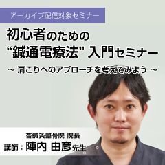 初心者のための “鍼通電療法” 入門セミナー