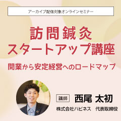 訪問鍼灸スタートアップ講座