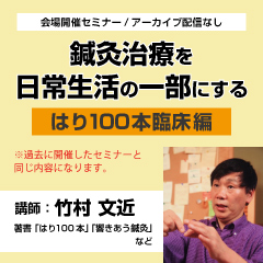 【実地セミナー】日常生活の一部になる鍼灸治療セミナー　第3弾