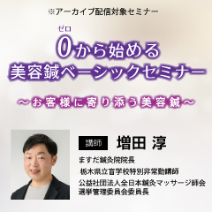 0から始める美容鍼ベーシックセミナー