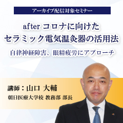 afterコロナに向けたセラミック電気温灸器の活用法